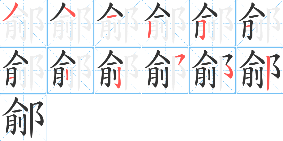 鄃字的笔画顺序