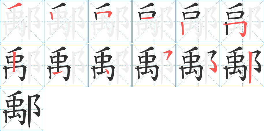 鄅字的笔画顺序