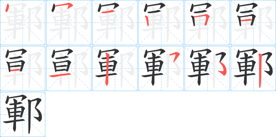 鄆字的笔画顺序