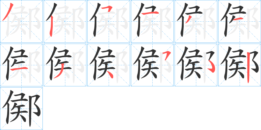鄇字的笔画顺序