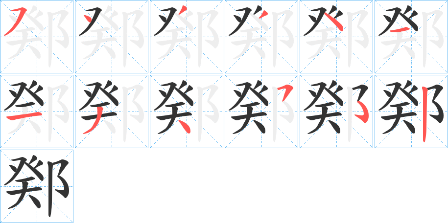 鄈字的笔画顺序
