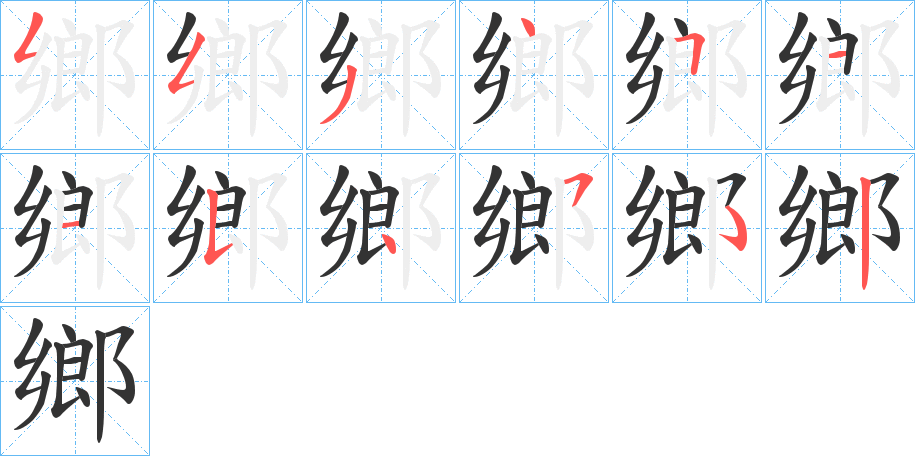 鄉字的笔画顺序