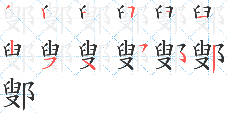 鄋字的笔画顺序