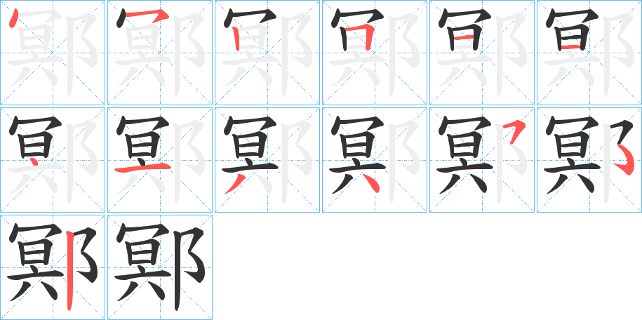 鄍字的笔画顺序