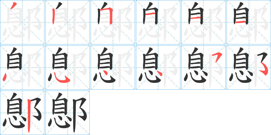 鄎字的笔画顺序