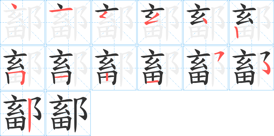 鄐字的笔画顺序