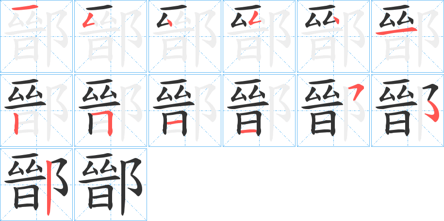鄑字的笔画顺序
