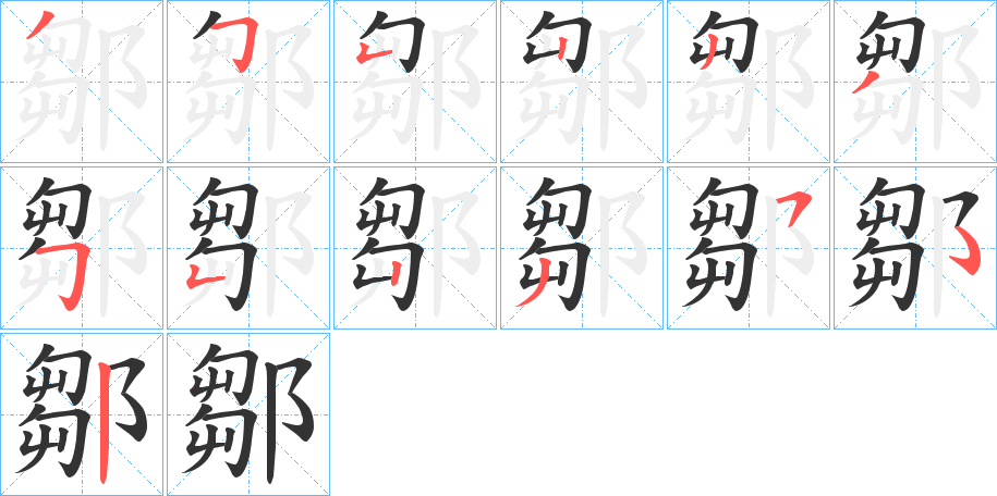 鄒字的笔画顺序