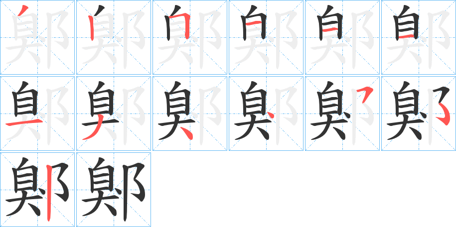 鄓字的笔画顺序