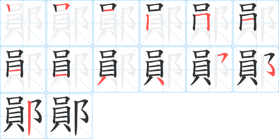 鄖字的笔画顺序