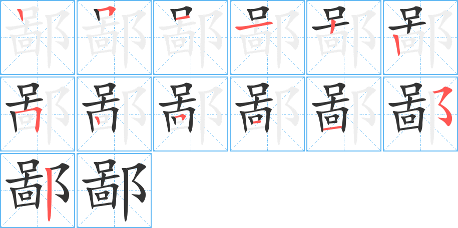 鄙字的笔画顺序