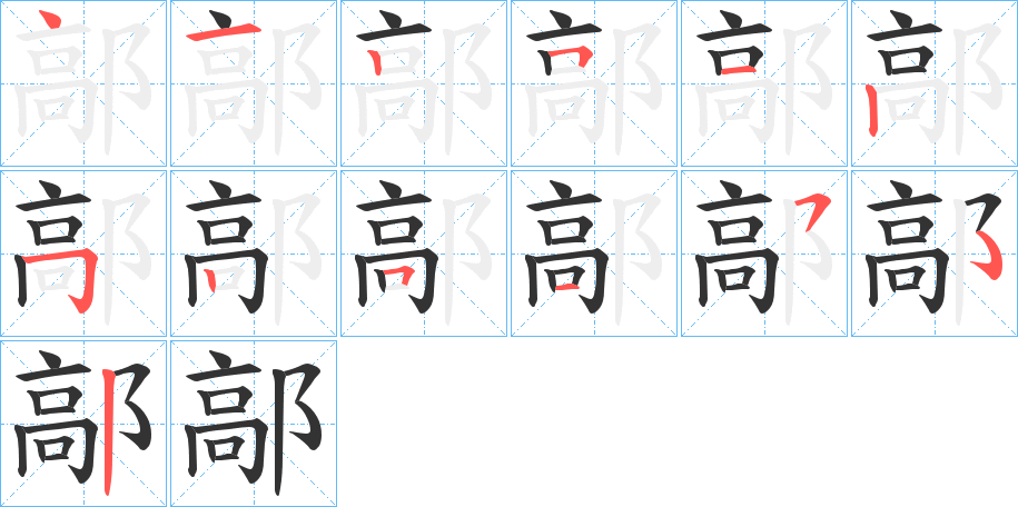 鄗字的笔画顺序