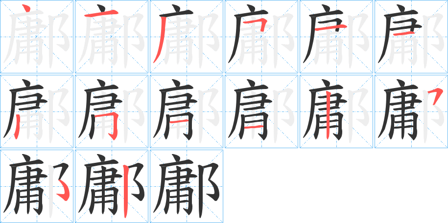 鄘字的笔画顺序
