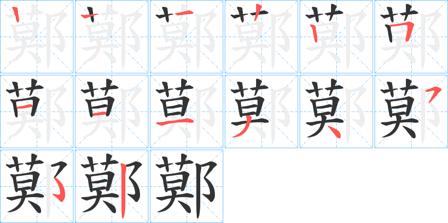鄚字的笔画顺序