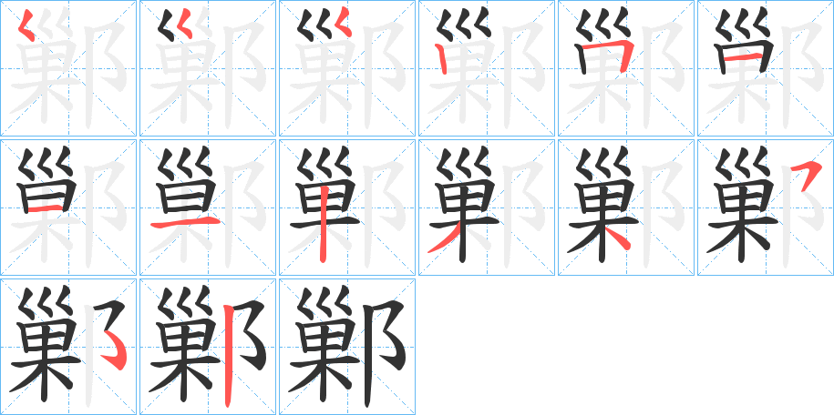 鄛字的笔画顺序
