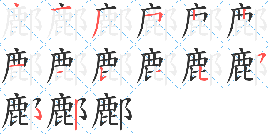 鄜字的笔画顺序