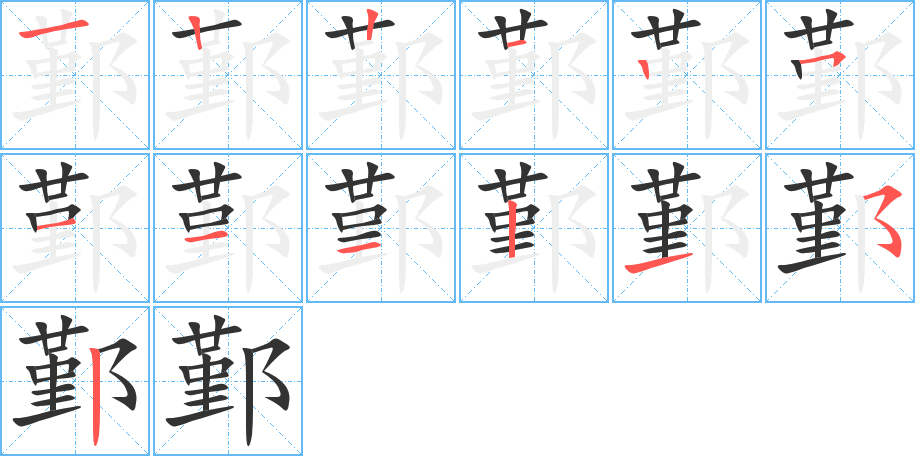 鄞字的笔画顺序