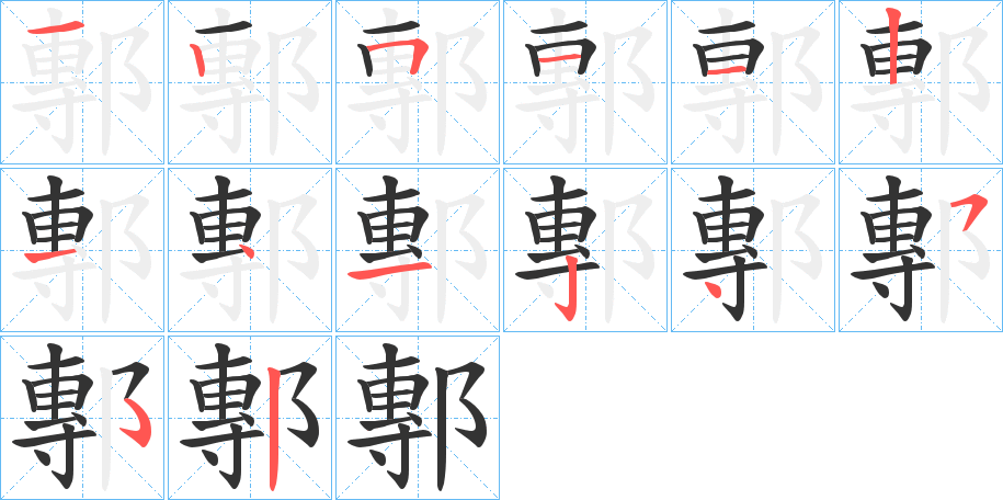 鄟字的笔画顺序