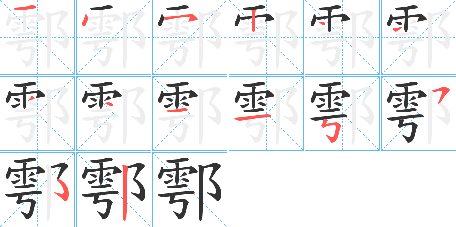 鄠字的笔画顺序