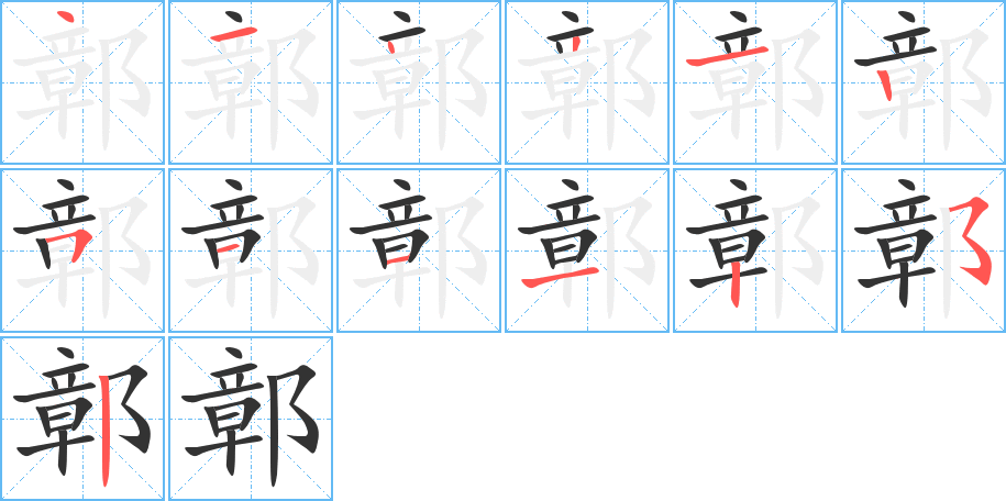 鄣字的笔画顺序