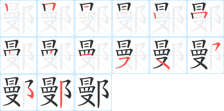 鄤字的笔画顺序