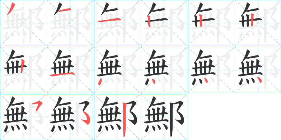 鄦字的笔画顺序
