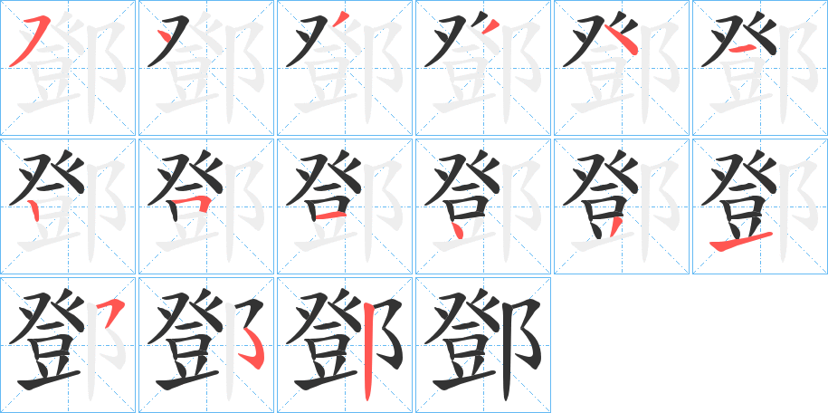 鄧字的笔画顺序