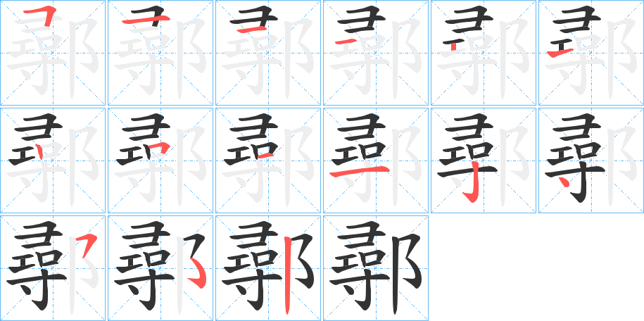鄩字的笔画顺序