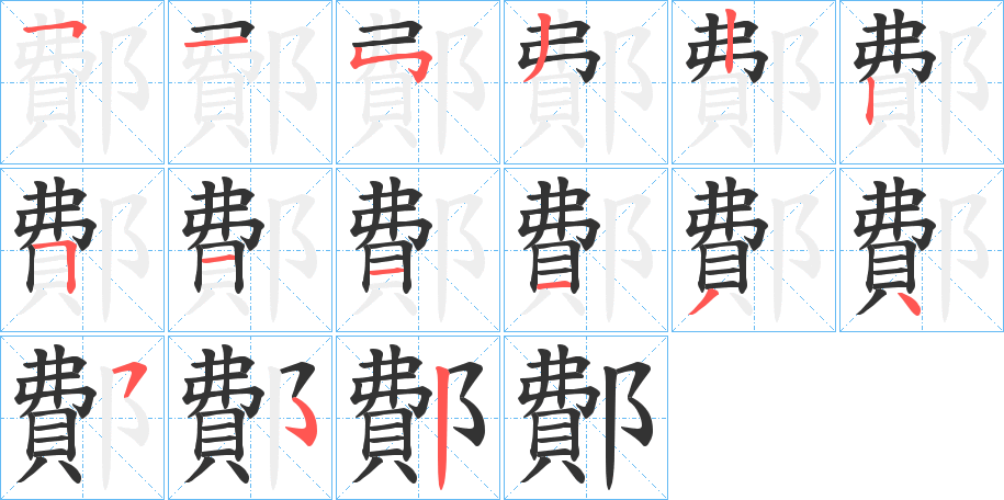 鄪字的笔画顺序