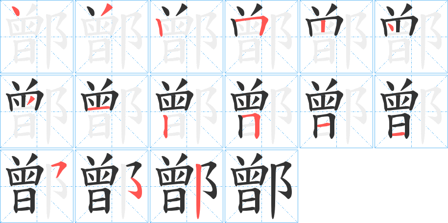 鄫字的笔画顺序