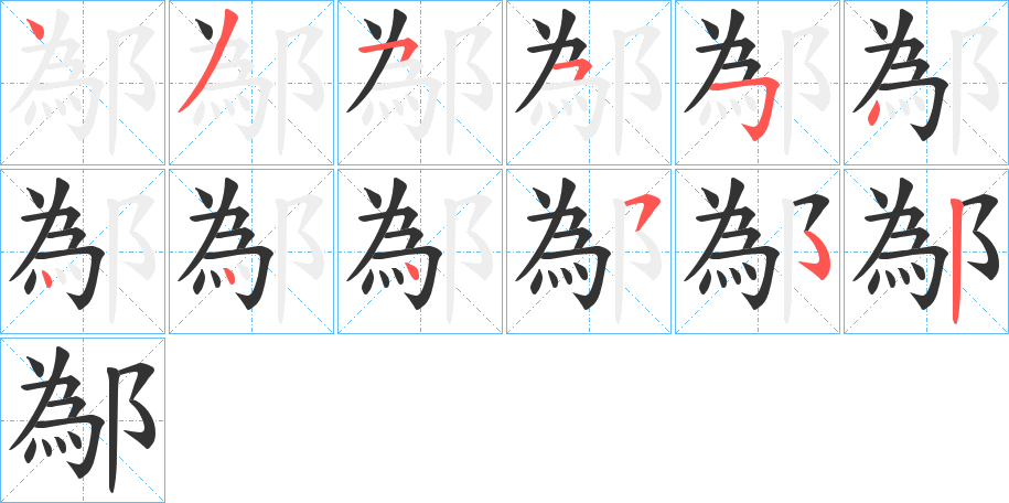 鄬字的笔画顺序