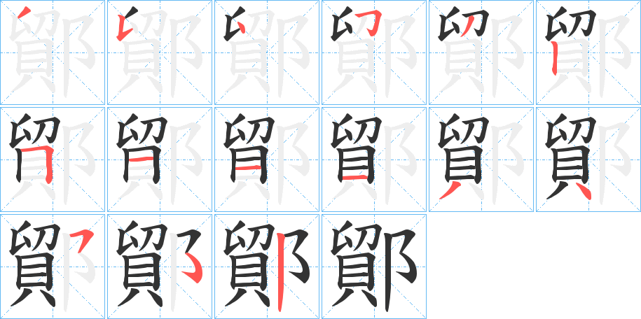 鄮字的笔画顺序