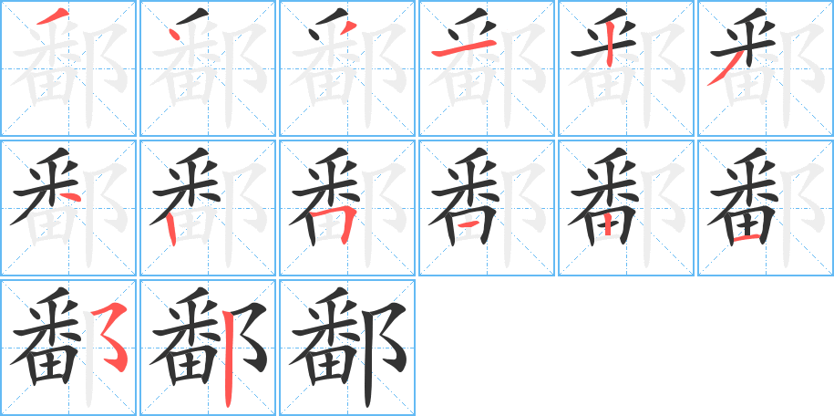 鄱字的笔画顺序
