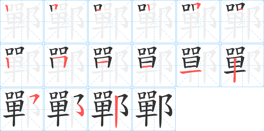 鄲字的笔画顺序
