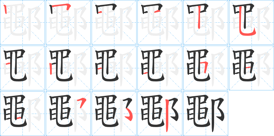 鄳字的笔画顺序
