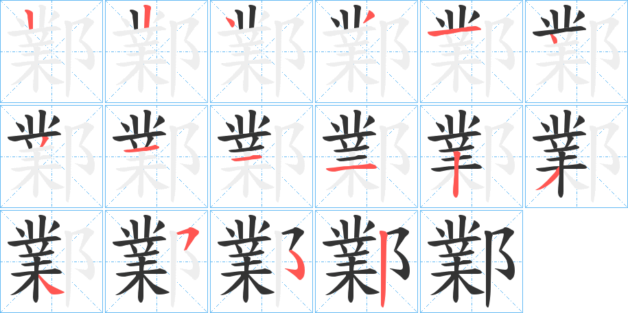 鄴字的笔画顺序