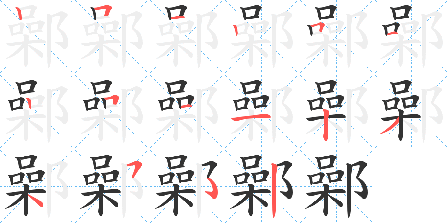 鄵字的笔画顺序