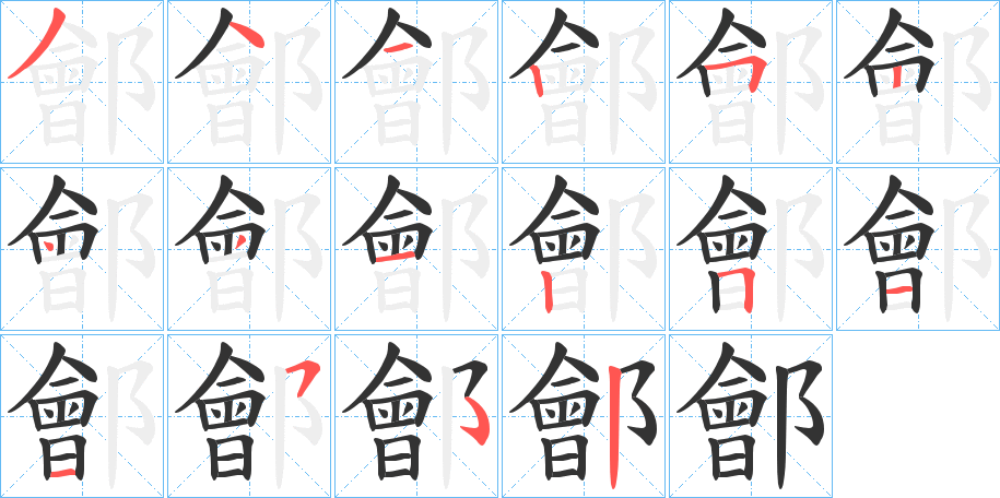 鄶字的笔画顺序