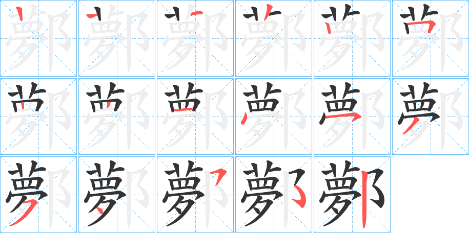 鄸字的笔画顺序