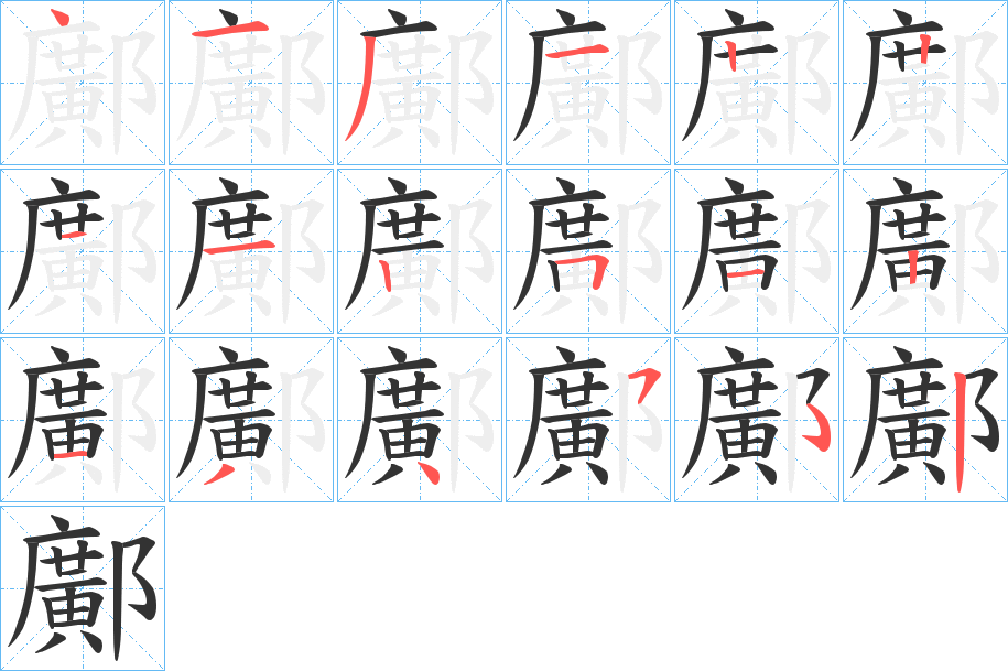 鄺字的笔画顺序