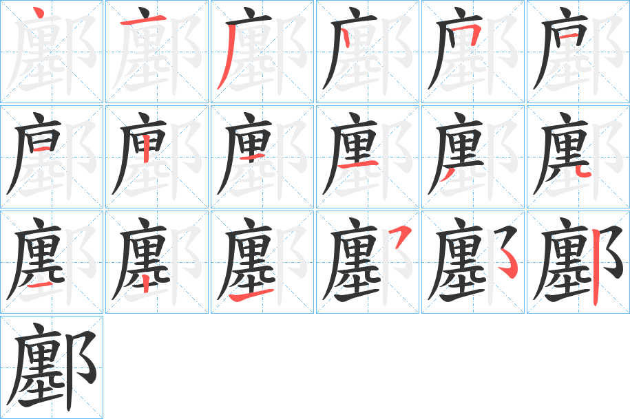 鄽字的笔画顺序