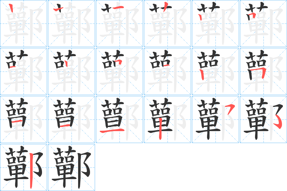 鄿字的笔画顺序