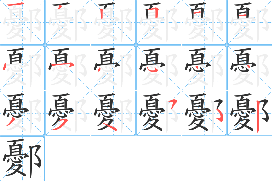 鄾字的笔画顺序