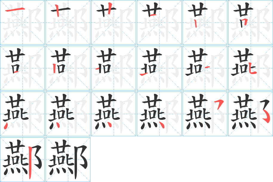 酀字的笔画顺序
