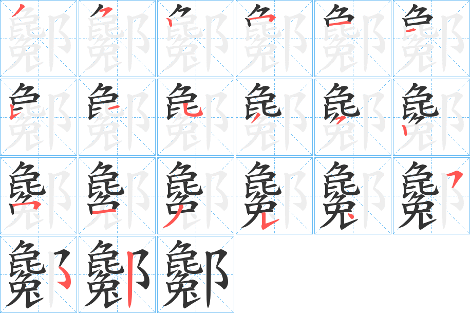 酁字的笔画顺序