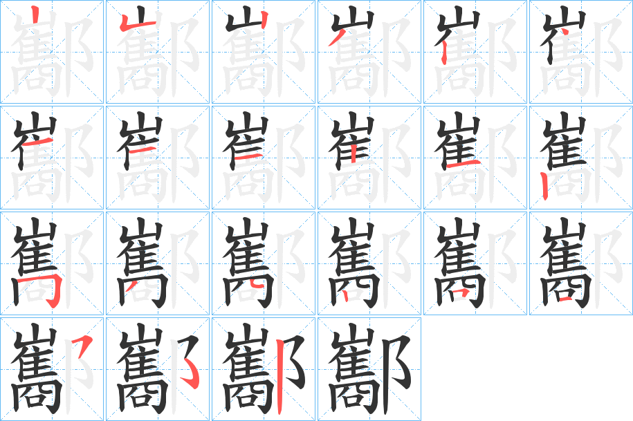 酅字的笔画顺序