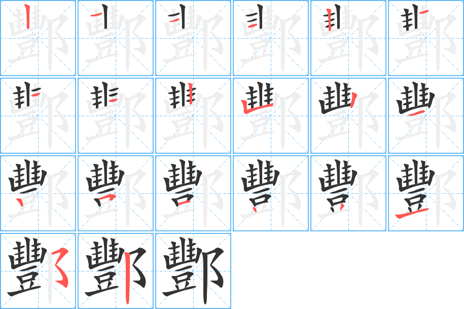 酆字的笔画顺序