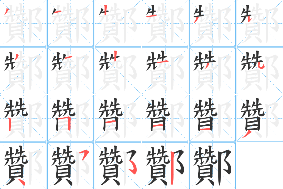 酇字的笔画顺序