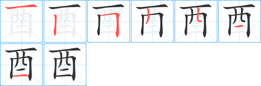 酉字的笔画顺序