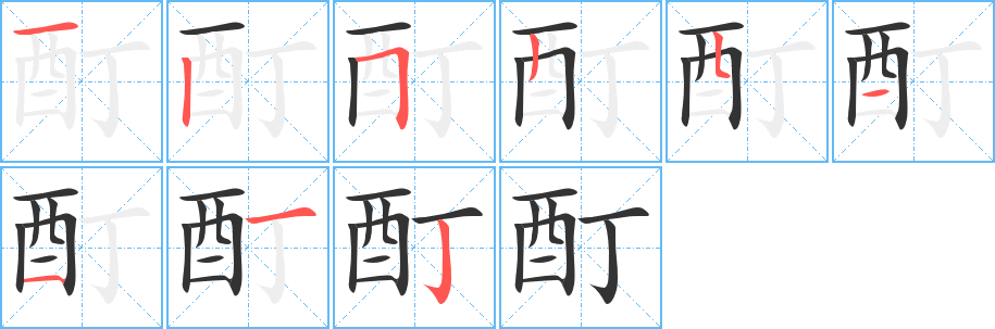 酊字的笔画顺序